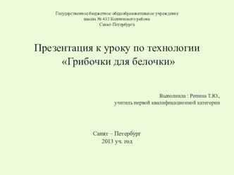 Презентация Грибочки для белочки методическая разработка по технологии (1 класс)