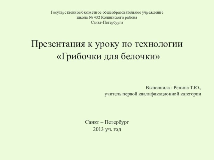 Государственное бюджетное общеобразовательное учреждение школа № 432 Колпинского района  Санкт-Петербурга Презентация