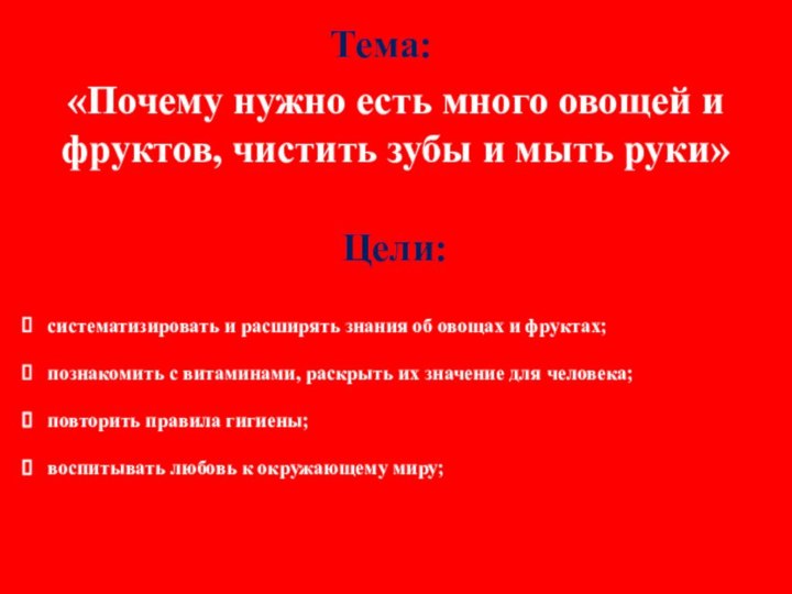 систематизировать и расширять знания об овощах и фруктах;познакомить с витаминами, раскрыть их