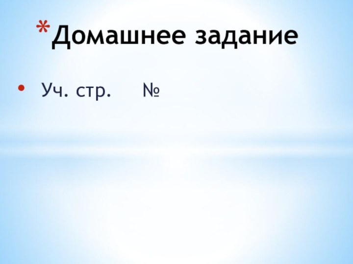 Уч. стр.   № Домашнее задание