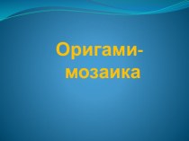 Оригами-мозаика презентация к уроку по технологии по теме