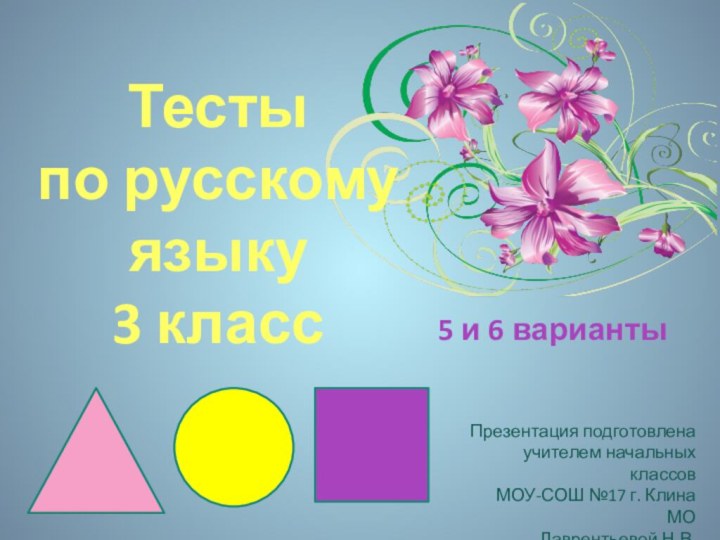 5 и 6 вариантыТесты  по русскому языку  3 классПрезентация подготовлена