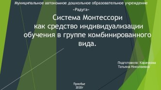 Система Монтессори как средство индивидуализации обучения в группе комбинированного вида. презентация