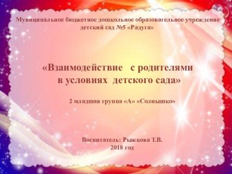 Презентация Взаимодействие с родителями в условиях детского сада презентация к уроку (младшая группа)