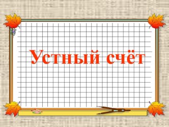 УМК Планета знаний Умножение на число 4 план-конспект урока по математике (2 класс)