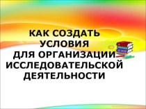 Организация исследовательской деятельности в ДОУ презентация к занятию (средняя группа)