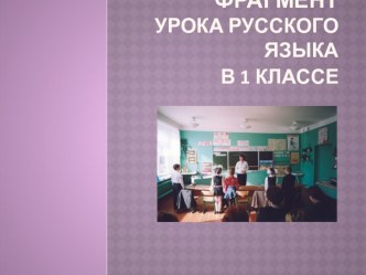 Перенос слов. Фрагмент презентации к уроку русского языка в 1 классе. презентация к уроку по русскому языку (1 класс) по теме