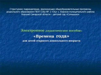 Электронное дидактическое пособие Времена года электронный образовательный ресурс (старшая группа)