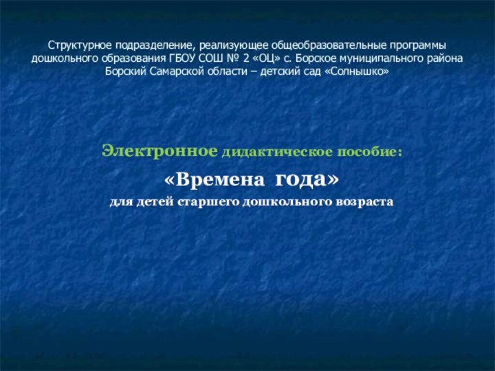 Структурное подразделение, реализующее общеобразовательные программы дошкольного образования ГБОУ СОШ № 2 «ОЦ»