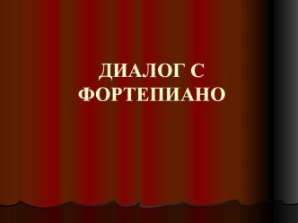 Диалог с фортепиано презентация к уроку (старшая, подготовительная группа)