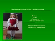 Методическая разработка раздела учебной программы Раздел Части речи. Имя существительное презентация к уроку по русскому языку (2 класс)