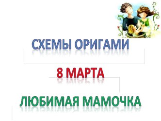 8 марта