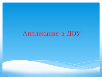 Аппликация в ДОУ презентация к уроку по аппликации, лепке по теме