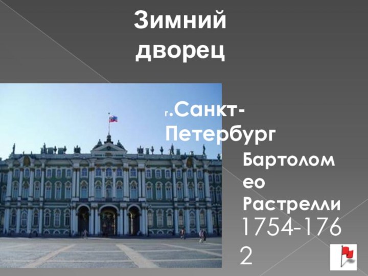 Зимний дворецг.Санкт-Петербург1754-1762 Бартоломео Растрелли