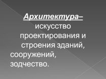 Презентация по окружающему миру для 4 класса по теме Архитектура 18 века презентация к уроку (окружающий мир, 4 класс) по теме