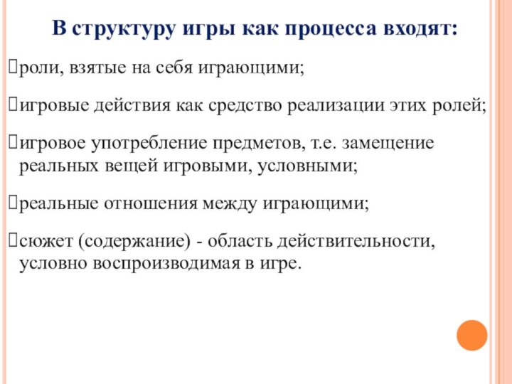 В структуру игры как процесса входят:роли, взятые на себя играющими;игровые действия как