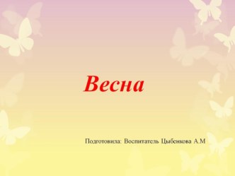 Презентация по ознакомлению с окружающим миром в средней группе  Весна презентация к уроку по окружающему миру (средняя группа)