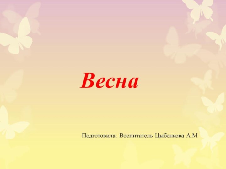 Весна