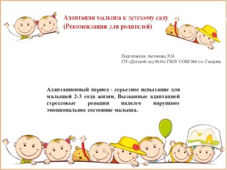 Адаптация малыша к детскому саду. (Рекомендации для родителей) консультация (младшая группа)
