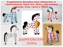 Рисование Дымковский конь презентация к уроку по рисованию (старшая группа)