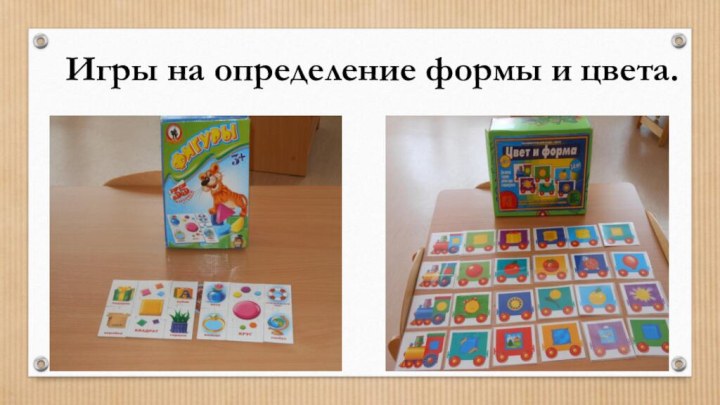 Игры на определение формы и цвета.