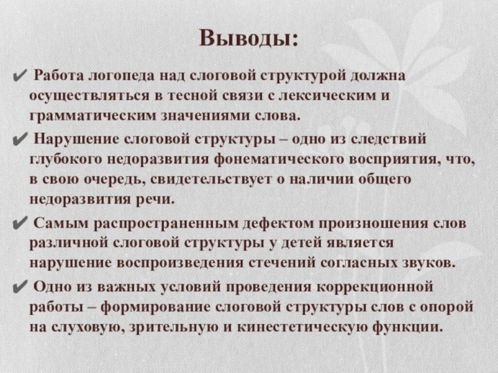 Выводы: Работа логопеда над слоговой структурой должна осуществляться в тесной связи с