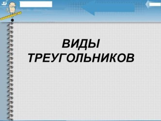 Презентация к уроку математики в 1 классе Виды треугольников презентация (математика) по теме