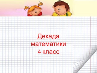 Интерактивная игра по математике, 4 класс презентация урока для интерактивной доски по математике (4 класс)