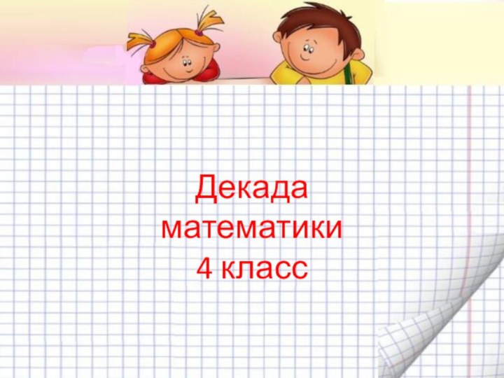 Декада математики 4 класс