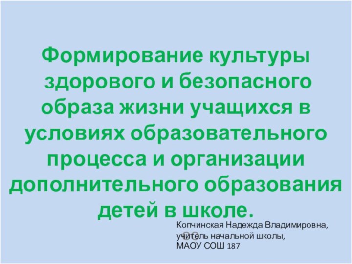 Формирование культуры  здорового и безопасного образа жизни учащихся в условиях образовательного