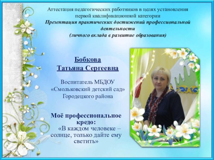 Бобкова Татьяна Сергеевна  Воспитатель МБДОУ «Смольковский детский сад» Городецкого