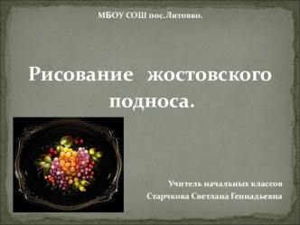 Рисование жостовского подноса презентация к уроку по изобразительному искусству (изо, 3 класс)