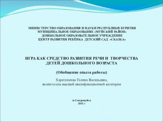 ИГРА КАК СРЕДСТВО РАЗВИТИЯ РЕЧИ и ТВОРЧЕСТВА ДЕТЕЙ ДОШКОЛЬНОГО ВОЗРАСТА (Обобщение опыта работы) презентация для интерактивной доски по развитию речи