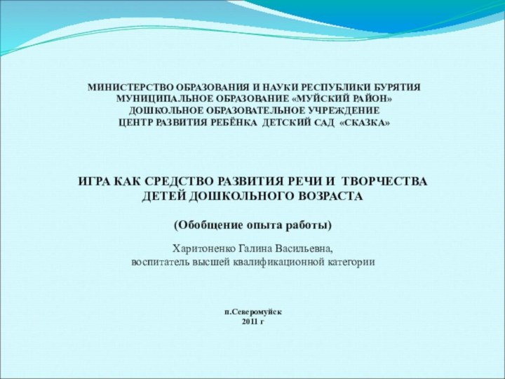 МИНИСТЕРСТВО ОБРАЗОВАНИЯ И НАУКИ РЕСПУБЛИКИ БУРЯТИЯ  МУНИЦИПАЛЬНОЕ ОБРАЗОВАНИЕ «МУЙСКИЙ РАЙОН» ДОШКОЛЬНОЕ