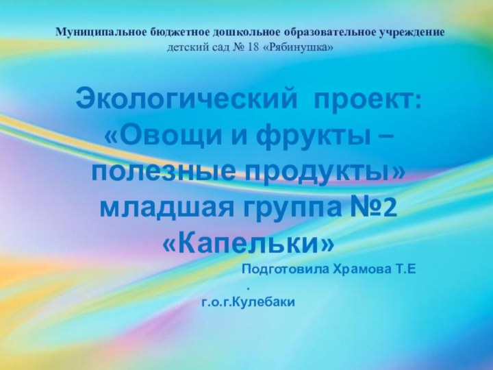 Муниципальное бюджетное дошкольное образовательное учреждение  детский сад № 18 «Рябинушка» Экологический