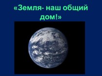 Презентация по теме Земля - наш общий дом презентация урока для интерактивной доски (1 класс)