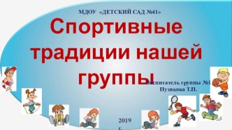 Спортивные традиции нашей группы презентация