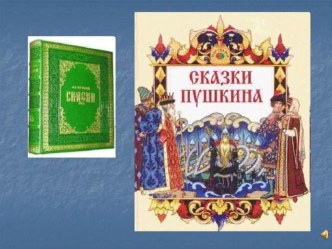 Презентация к уроку в 1 классе по теме: А.С. Пушкин. Сказки презентация к уроку по чтению (1 класс)