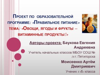 Презентация по образовательной программе Правильное питание тема: Овощи, ягоды и фрукты - витаминные продукты презентация урока для интерактивной доски по теме