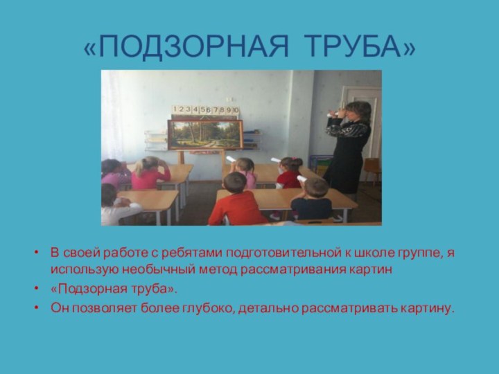 «ПОДЗОРНАЯ ТРУБА»В своей работе с ребятами подготовительной к школе группе, я использую