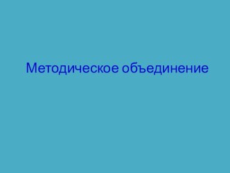 Презентация к методическому объединению Развитие речи через ознакомление с окружающим миром презентация урока для интерактивной доски по развитию речи по теме