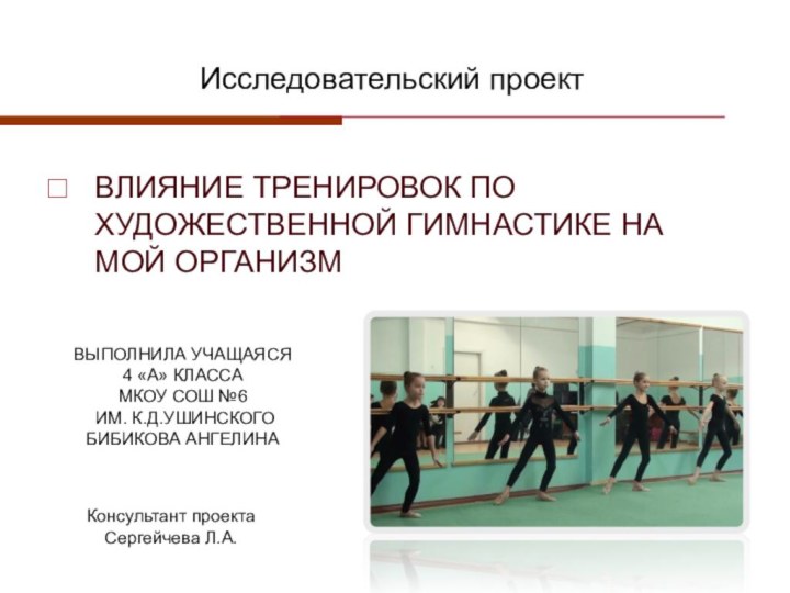 Исследовательский проектВЛИЯНИЕ ТРЕНИРОВОК ПО ХУДОЖЕСТВЕННОЙ ГИМНАСТИКЕ НА МОЙ ОРГАНИЗМВЫПОЛНИЛА УЧАЩАЯСЯ 4 «А»