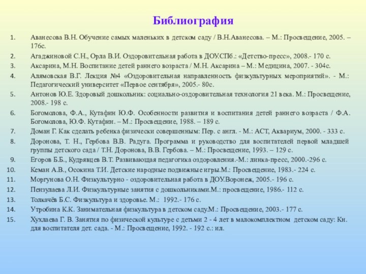 БиблиографияАванесова В.Н. Обучение самых маленьких в детском саду / В.Н.Аванесова. – М.: