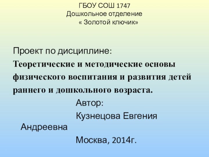 ГБОУ СОШ 1747 Дошкольное отделение    « Золотой ключик» Проект