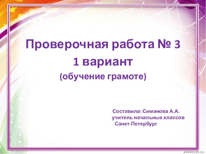 Проверочная работа № 31 вариант(обучение грамоте)