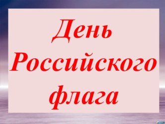 Презентация по теме День Российского флага. презентация к уроку по окружающему миру (старшая группа)