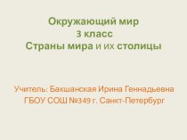 Презентация к уроку окружающий мир в 3 классе Страны мира и их столицы презентация к уроку по окружающему миру (3 класс)