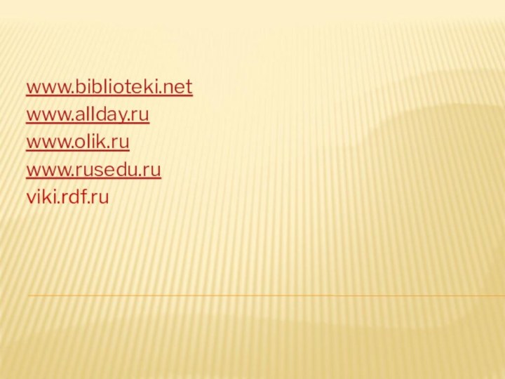 www.biblioteki.netwww.allday.ruwww.olik.ruwww.rusedu.ruviki.rdf.ru