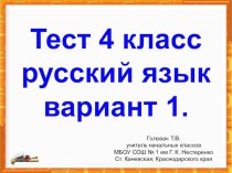 тест по русскому языку 4 класс презентация к уроку (русский язык, 4 класс)