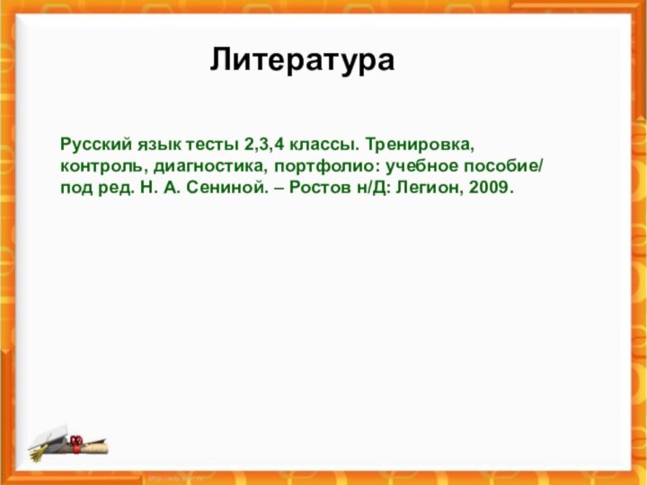 Литература Русский язык тесты 2,3,4 классы. Тренировка, контроль, диагностика, портфолио: учебное пособие/